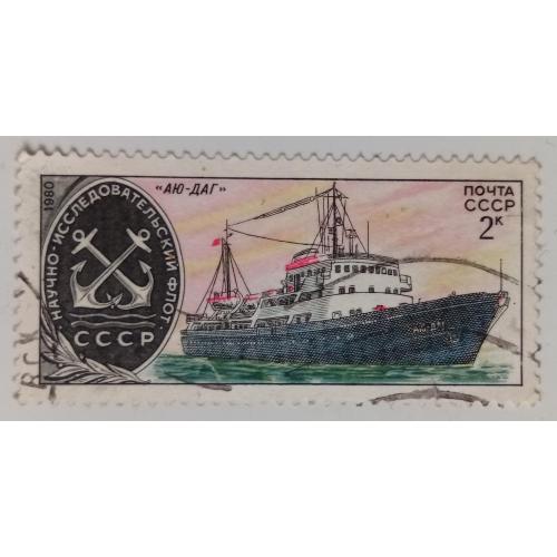 СССР 1980 Судно Аю-Даг, гашеная