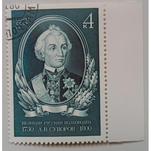 СССР 1980 Суворов, гашеная