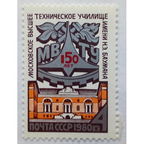 СССР 1980 Техническое училище имени Баумана, MNH