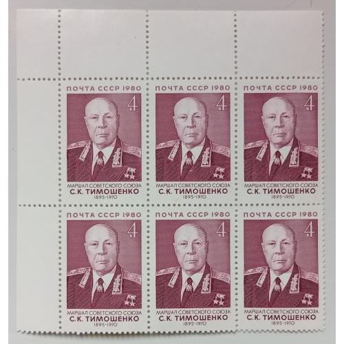 СССР 1980 Тимошенко, угловой шестиблок с полями, MNH