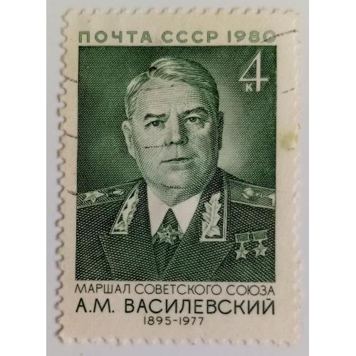 СССР 1980 Василевский, гашеная(I)
