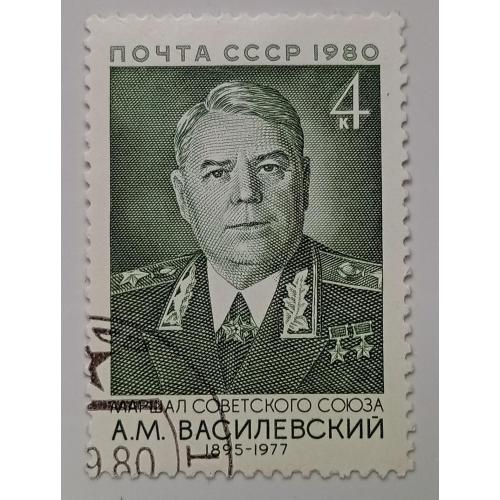 СССР 1980 Василевский, гашеная