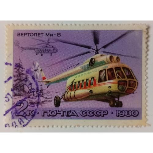 СССР 1980 Вертолет Ми-8, гашеная 