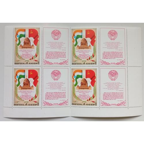 СССР 1980 Визит Брежнева в Индию, квартблок с полями, MNH