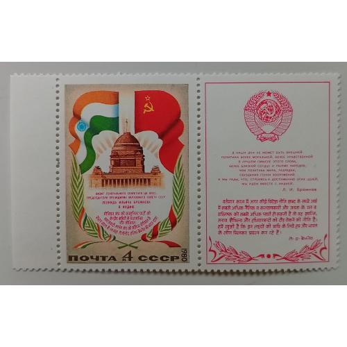 СССР 1980 Визит Брежнева в Индию, MNH