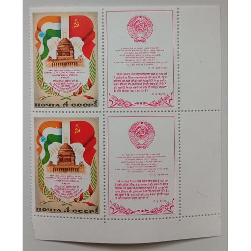 СССР 1980 Визит Брежнева в Индию, угловая сцепка с полями, MNH
