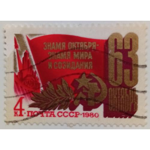 СССР 1980 Знамя Октября, гашеная 