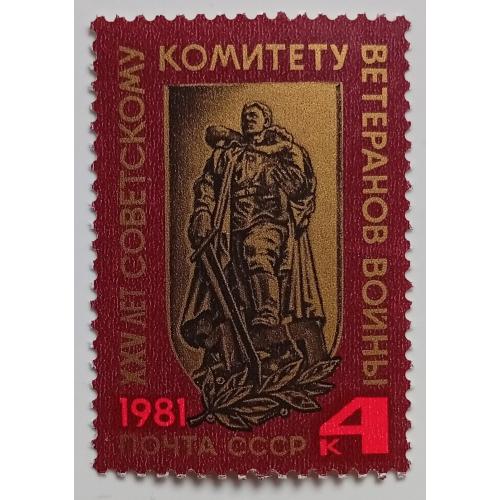 СССР 1981 25 лет советскому комитету ветеранов войны, MNH