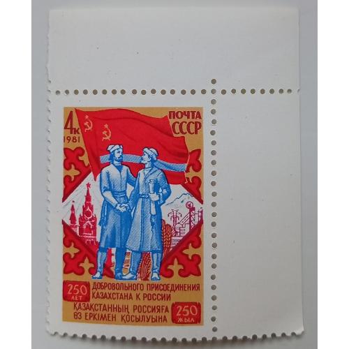 СССР 1981 250 лет присоединения Казахстана к России, MNH