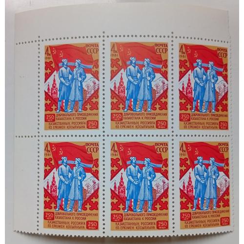 СССР 1981 250 лет присоединения Казахстана к России, угловой шестиблок, MNH