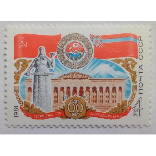 СССР 1981 60 лет Грузинской ССР, MNH