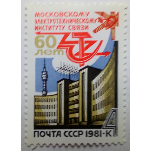 СССР 1981 Электротехнический институт связи, MNH