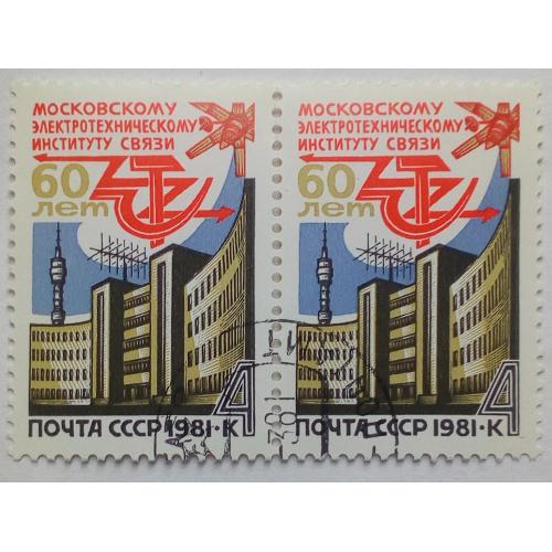 СССР 1981 Электротехнический институт связи, сцепка, гашеная