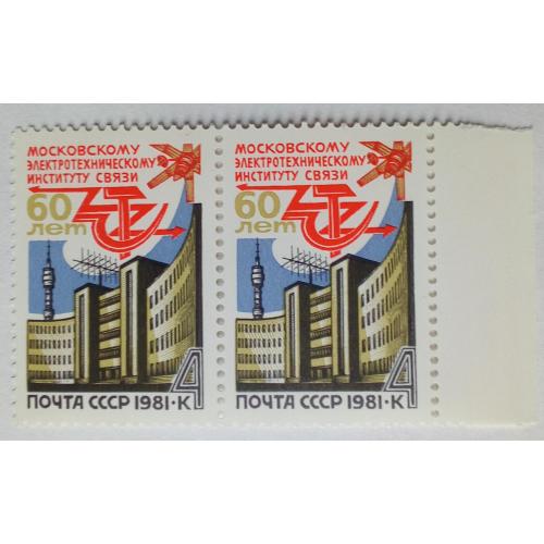 СССР 1981 Электротехнический институт связи, сцепка, MNH