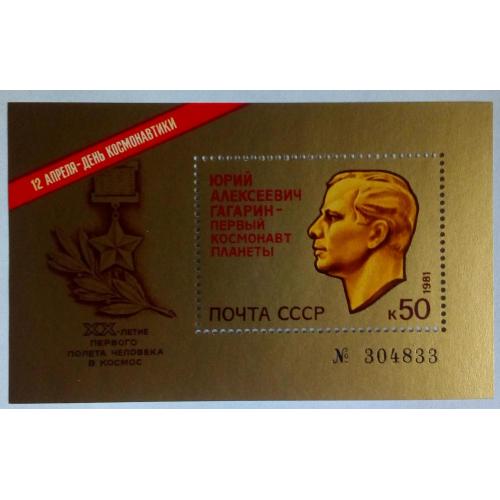 СССР 1981 Гагарин - первый космонавт планеты, блок, MNH(II)
