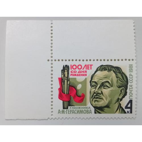 СССР 1981 Герасимов, MNH