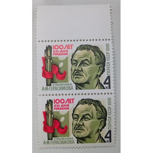 СССР 1981 Герасимов, сцепка, MNH