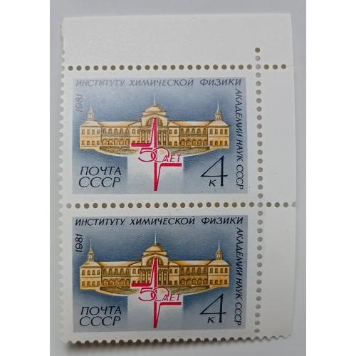 СССР 1981 Институт химической физики, сцепка, MNH