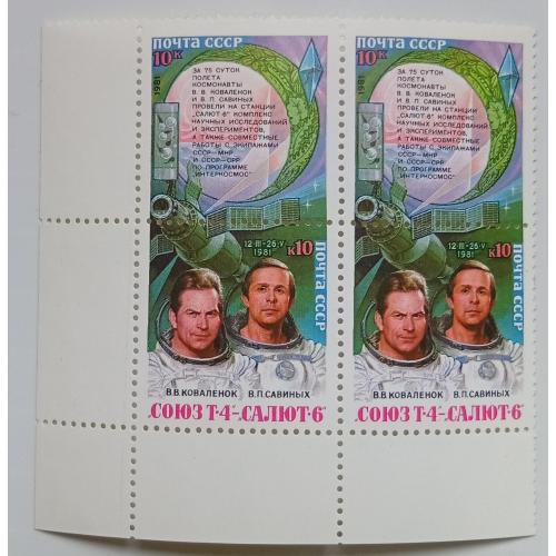 СССР 1981 Космические исследования Союз Т-4 и Салют-6, сцепка, MNH