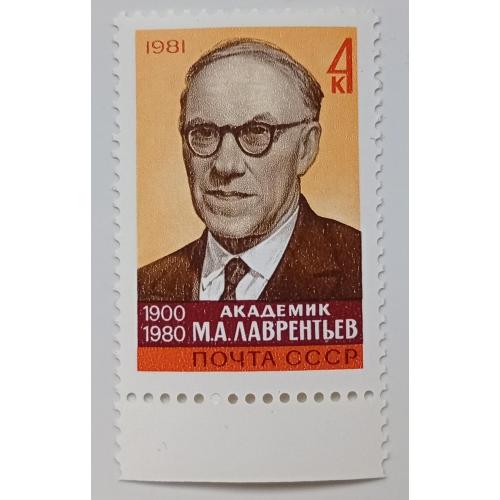 СССР 1981 Лаврентьев, MNH