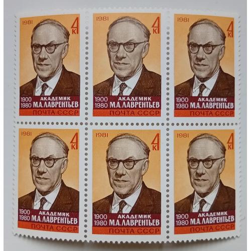 СССР 1981 Лаврентьев, шестиблок, MNH