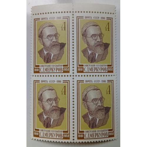 СССР 1981 Меркуров, квартблок, MNH