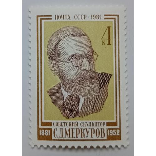 СССР 1981 Меркуров, MNH