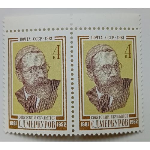 СССР 1981 Меркуров, сцепка, MNH
