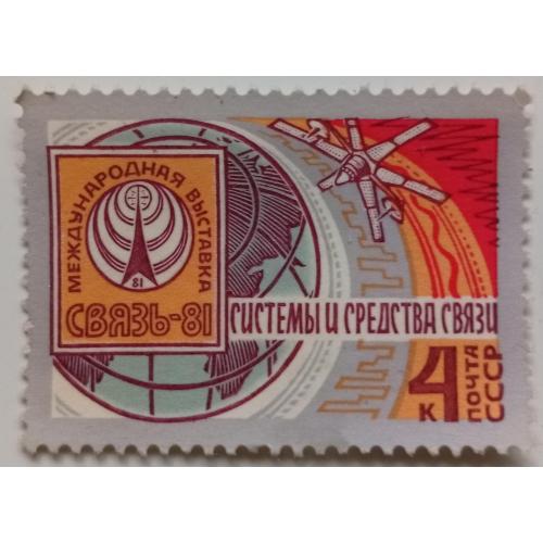 СССР 1981 Международная выставка системы и средства связи, гашеная