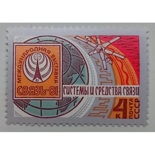 СССР 1981 Международная выставка системы и средства связи, MNH
