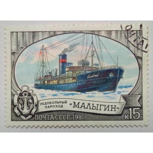 СССР 1981 Пароход Малыгин, гашеная