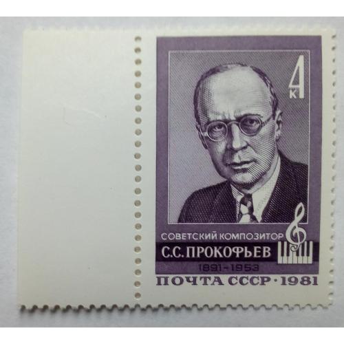 СССР 1981 Прокофьев, композитор, MNH
