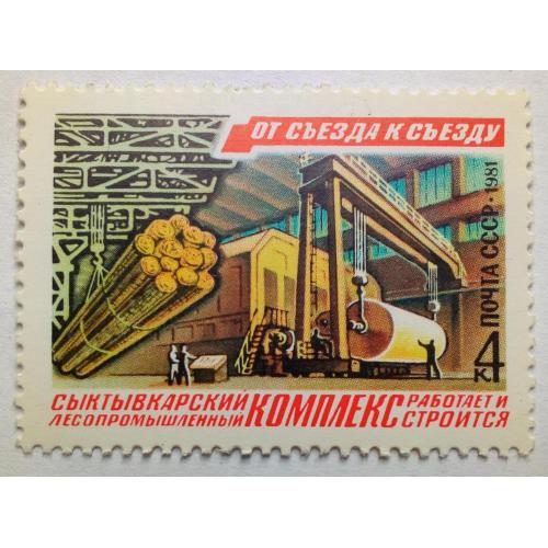 СССР 1981 Промышленность, Сыктывкар, MNH