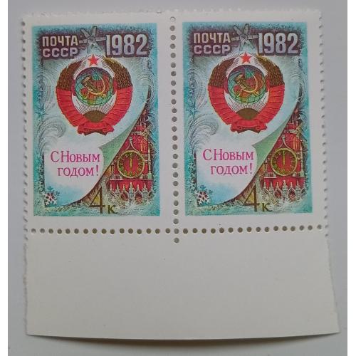 СССР 1981 С Новым Годом, сцепка, MNH