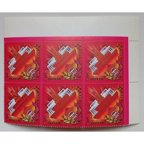 СССР 1981 Слава Октябрю, угловой шестиблок, MNH