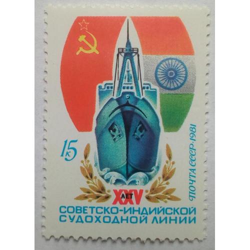 СССР 1981 Советско-индийская судоходная линия, MNH(I)