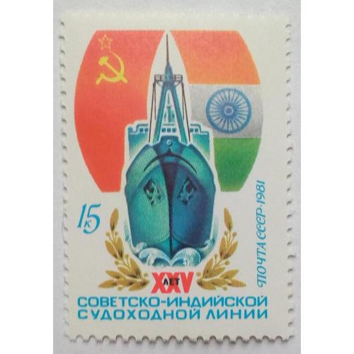 СССР 1981 Советско-индийская судоходная линия, MNH