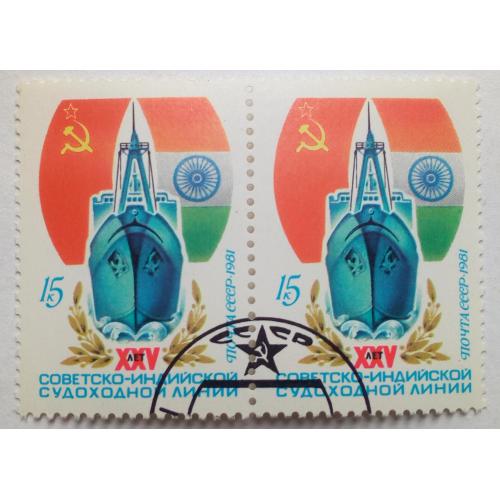 СССР 1981 Советско-индийская судоходная линия, сцепка, гашеная