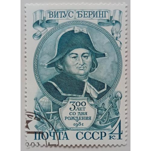 СССР 1981 Витус Беринг, гашеная(I)