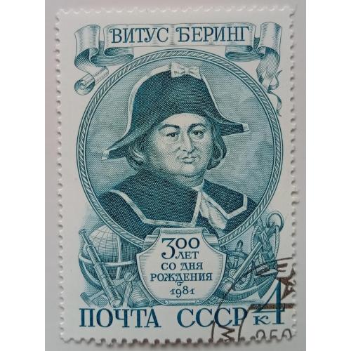 СССР 1981 Витус Беринг, гашеная(II)