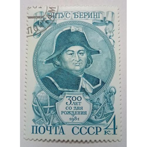 СССР 1981 Витус Беринг, гашеная