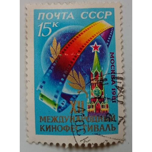 СССР 1981 XII Международный кинофестиваль, гашеная(I)