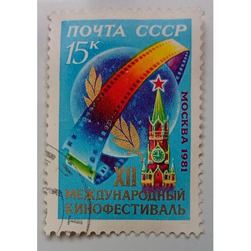 СССР 1981 XII Международный кинофестиваль, гашеная(II)