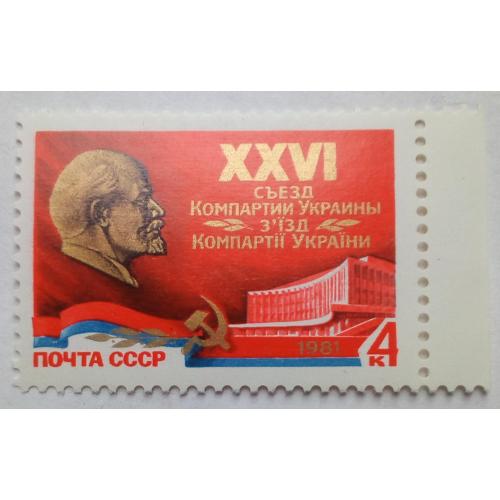СССР 1981 XXVI Съезд Компартии Украины, MNH