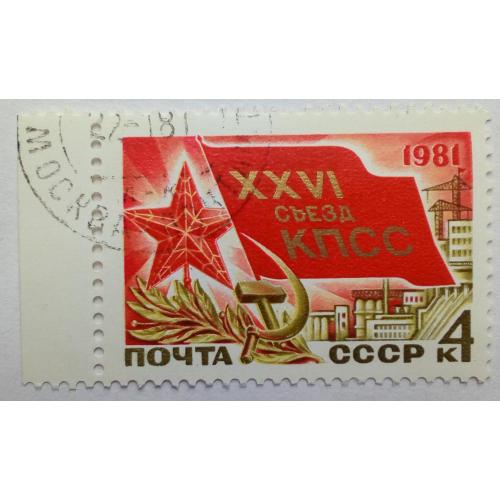 СССР 1981 XXVI Съезд КПСС, 4к., гашеная