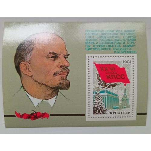 СССР 1981 XXVI Съезд КПСС, блок, MNH(I)