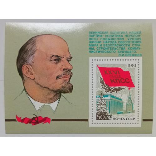 СССР 1981 XXVI Съезд КПСС, блок, MNH