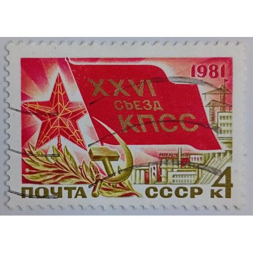 СССР 1981 XXVI Съезд КПСС, гашеная