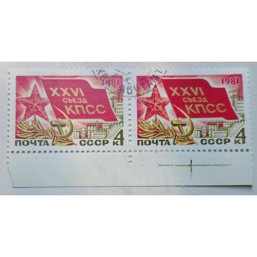 СССР 1981 XXVI съезд КПСС, сцепка, гашеная