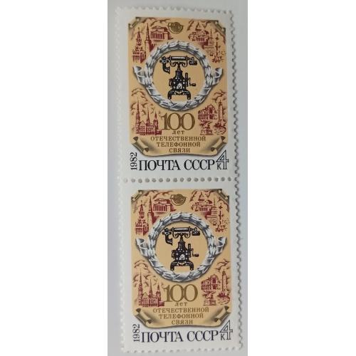 СССР 1982 100 лет отечественной телефонной связи, сцепка, MNH